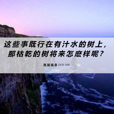 Picture 06 - 路 加 福 音 23:31 CUVS - 这 些 事 既 行 在 有 汁 水 的 树 上 - Bible Verse Picture