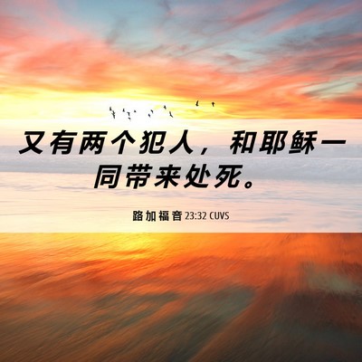 Picture 06 - 路 加 福 音 23:32 CUVS - 又 有 两 个 犯 人 ， 和 耶 稣 一 同 - Bible Verse Picture