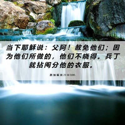 Picture 06 - 路 加 福 音 23:34 CUVS - 当 下 耶 稣 说 ： 父 阿 ！ 赦 免 他 - Bible Verse Picture