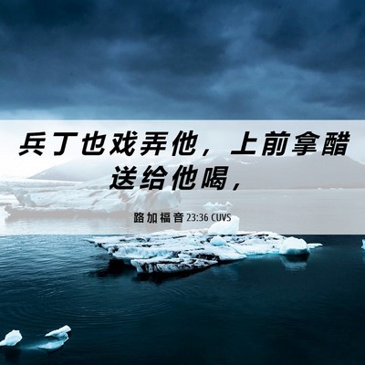 Picture 06 - 路 加 福 音 23:36 CUVS - 兵 丁 也 戏 弄 他 ， 上 前 拿 醋 送 - Bible Verse Picture