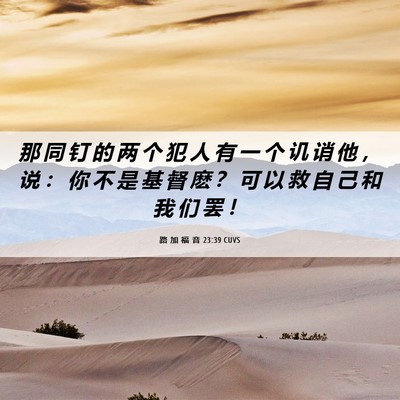Picture 06 - 路 加 福 音 23:39 CUVS - 那 同 钉 的 两 个 犯 人 有 一 个 讥 - Bible Verse Picture