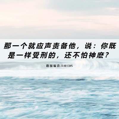 Picture 06 - 路 加 福 音 23:40 CUVS - 那 一 个 就 应 声 责 备 他 ， 说 ： - Bible Verse Picture