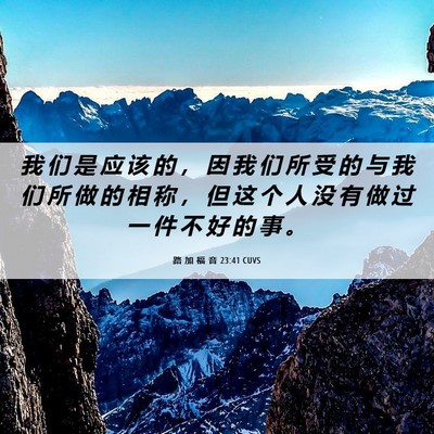 Picture 06 - 路 加 福 音 23:41 CUVS - 我 们 是 应 该 的 ， 因 我 们 所 受 - Bible Verse Picture