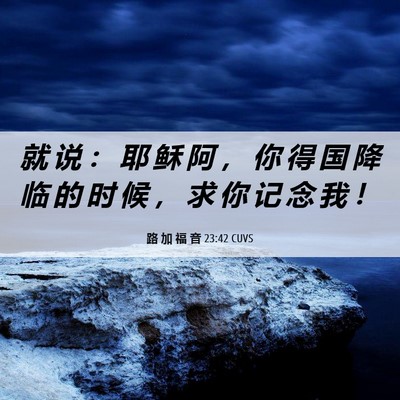 Picture 06 - 路 加 福 音 23:42 CUVS - 就 说 ： 耶 稣 阿 ， 你 得 国 降 临 - Bible Verse Picture
