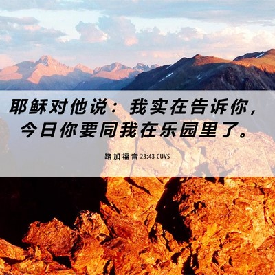 Picture 06 - 路 加 福 音 23:43 CUVS - 耶 稣 对 他 说 ： 我 实 在 告 诉 你 - Bible Verse Picture
