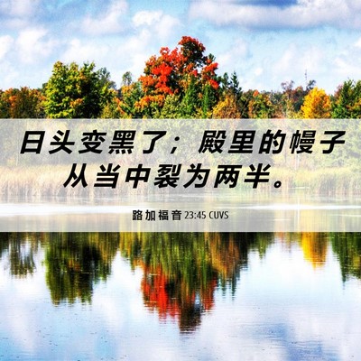 Picture 06 - 路 加 福 音 23:45 CUVS - 日 头 变 黑 了 ； 殿 里 的 幔 子 从 - Bible Verse Picture