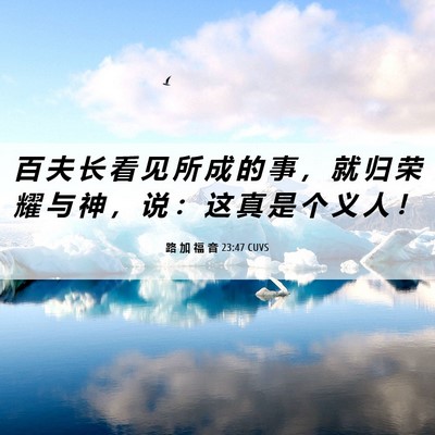 Picture 06 - 路 加 福 音 23:47 CUVS - 百 夫 长 看 见 所 成 的 事 ， 就 归 - Bible Verse Picture