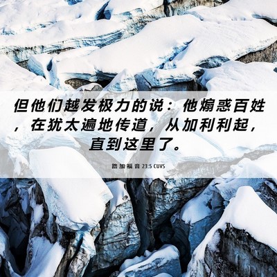 Picture 06 - 路 加 福 音 23:5 CUVS - 但 他 们 越 发 极 力 的 说 ： 他 煽 - Bible Verse Picture