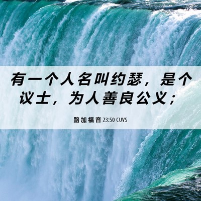 Picture 06 - 路 加 福 音 23:50 CUVS - 有 一 个 人 名 叫 约 瑟 ， 是 个 议 - Bible Verse Picture