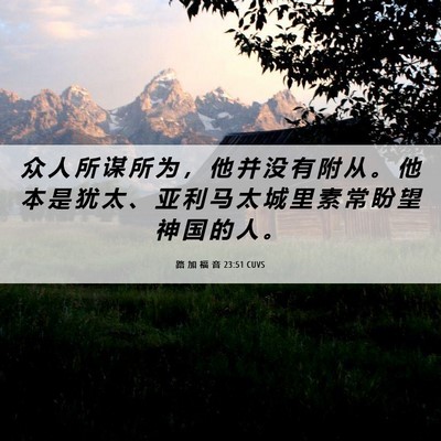 Picture 06 - 路 加 福 音 23:51 CUVS - 众 人 所 谋 所 为 ， 他 并 没 有 附 - Bible Verse Picture