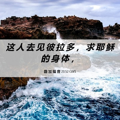 Picture 06 - 路 加 福 音 23:52 CUVS - 这 人 去 见 彼 拉 多 ， 求 耶 稣 的 - Bible Verse Picture