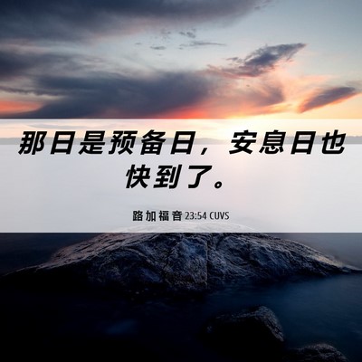 Picture 06 - 路 加 福 音 23:54 CUVS - 那 日 是 预 备 日 ， 安 息 日 也 快 - Bible Verse Picture