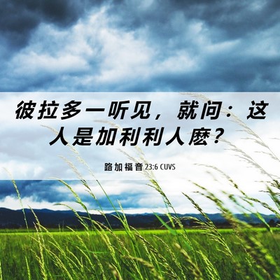 Picture 06 - 路 加 福 音 23:6 CUVS - 彼 拉 多 一 听 见 ， 就 问 ： 这 人 - Bible Verse Picture