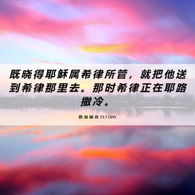 Picture 06 - 路 加 福 音 23:7 CUVS - 既 晓 得 耶 稣 属 希 律 所 管 ， 就 - Bible Verse Picture