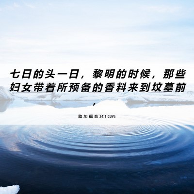 Picture 06 - 路 加 福 音 24:1 CUVS - 七 日 的 头 一 日 ， 黎 明 的 时 候 - Bible Verse Picture