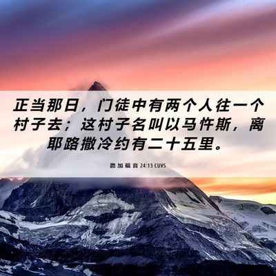 Picture 06 - 路 加 福 音 24:13 CUVS - 正 当 那 日 ， 门 徒 中 有 两 个 人 - Bible Verse Picture