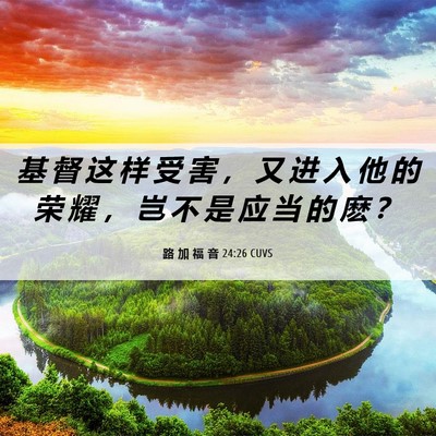 Picture 06 - 路 加 福 音 24:26 CUVS - 基 督 这 样 受 害 ， 又 进 入 他 的 - Bible Verse Picture