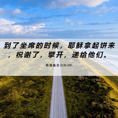 Picture 06 - 路 加 福 音 24:30 CUVS - 到 了 坐 席 的 时 候 ， 耶 稣 拿 起 - Bible Verse Picture