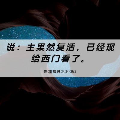 Picture 06 - 路 加 福 音 24:34 CUVS - 说 ： 主 果 然 复 活 ， 已 经 现 给 - Bible Verse Picture