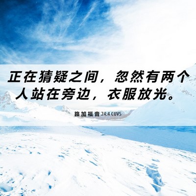 Picture 06 - 路 加 福 音 24:4 CUVS - 正 在 猜 疑 之 间 ， 忽 然 有 两 个 - Bible Verse Picture