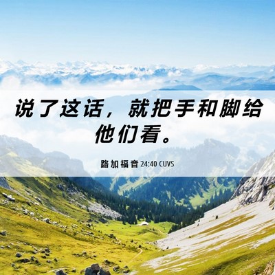 Picture 06 - 路 加 福 音 24:40 CUVS - 说 了 这 话 ， 就 把 手 和 脚 给 他 - Bible Verse Picture