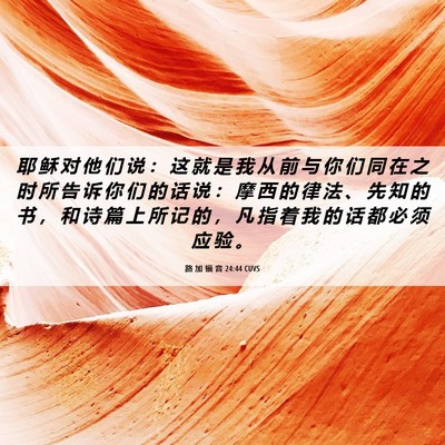 Picture 06 - 路 加 福 音 24:44 CUVS - 耶 稣 对 他 们 说 ： 这 就 是 我 从 - Bible Verse Picture