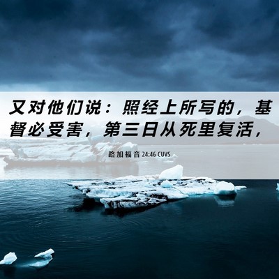 Picture 06 - 路 加 福 音 24:46 CUVS - 又 对 他 们 说 ： 照 经 上 所 写 的 - Bible Verse Picture