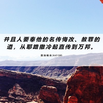 Picture 06 - 路 加 福 音 24:47 CUVS - 并 且 人 要 奉 他 的 名 传 悔 改 、 - Bible Verse Picture