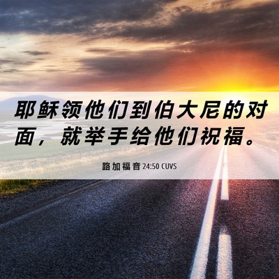 Picture 06 - 路 加 福 音 24:50 CUVS - 耶 稣 领 他 们 到 伯 大 尼 的 对 面 - Bible Verse Picture