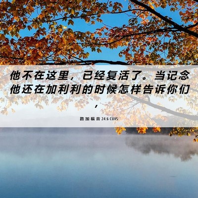 Picture 06 - 路 加 福 音 24:6 CUVS - 他 不 在 这 里 ， 已 经 复 活 了 。 - Bible Verse Picture