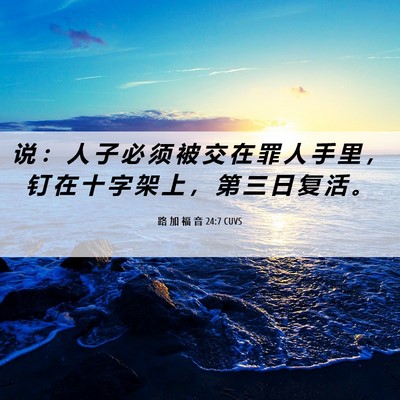 Picture 06 - 路 加 福 音 24:7 CUVS - 说 ： 人 子 必 须 被 交 在 罪 人 手 - Bible Verse Picture