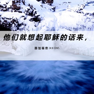 Picture 06 - 路 加 福 音 24:8 CUVS - 他 们 就 想 起 耶 稣 的 话 来 - Bible Verse Picture