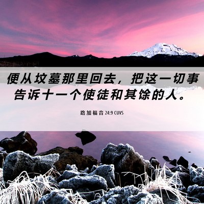 Picture 06 - 路 加 福 音 24:9 CUVS - 便 从 坟 墓 那 里 回 去 ， 把 这 一 - Bible Verse Picture