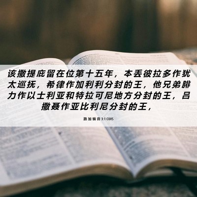 Picture 06 - 路 加 福 音 3:1 CUVS - 该 撒 提 庇 留 在 位 第 十 五 年 ， - Bible Verse Picture