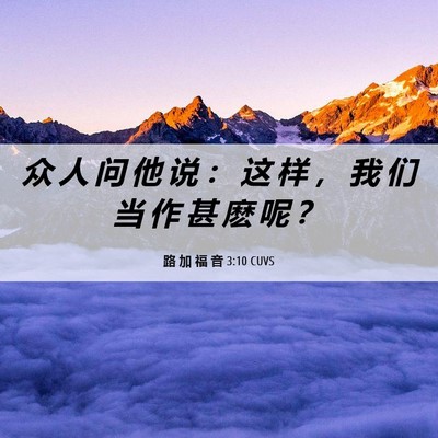 Picture 06 - 路 加 福 音 3:10 CUVS - 众 人 问 他 说 ： 这 样 ， 我 们 当 - Bible Verse Picture