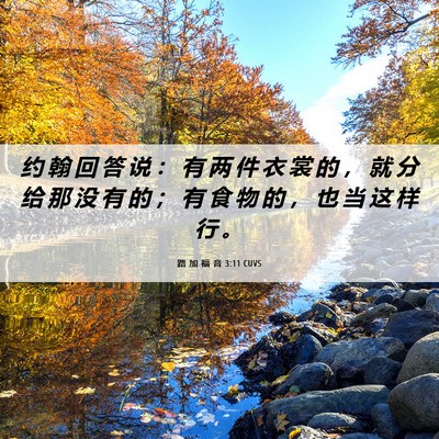 Picture 06 - 路 加 福 音 3:11 CUVS - 约 翰 回 答 说 ： 有 两 件 衣 裳 的 - Bible Verse Picture