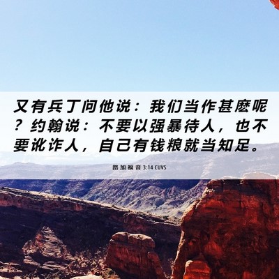 Picture 06 - 路 加 福 音 3:14 CUVS - 又 有 兵 丁 问 他 说 ： 我 们 当 作 - Bible Verse Picture