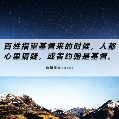 Picture 06 - 路 加 福 音 3:15 CUVS - 百 姓 指 望 基 督 来 的 时 候 ， 人 - Bible Verse Picture