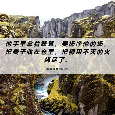Picture 06 - 路 加 福 音 3:17 CUVS - 他 手 里 拿 着 簸 箕 ， 要 扬 净 他 - Bible Verse Picture