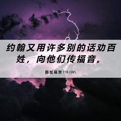 Picture 06 - 路 加 福 音 3:18 CUVS - 约 翰 又 用 许 多 别 的 话 劝 百 姓 - Bible Verse Picture