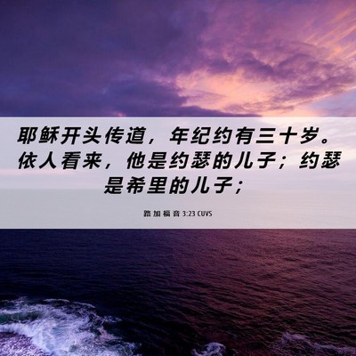 Picture 06 - 路 加 福 音 3:23 CUVS - 耶 稣 开 头 传 道 ， 年 纪 约 有 三 - Bible Verse Picture