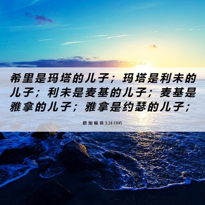 Picture 06 - 路 加 福 音 3:24 CUVS - 希 里 是 玛 塔 的 儿 子 ； 玛 塔 是 - Bible Verse Picture