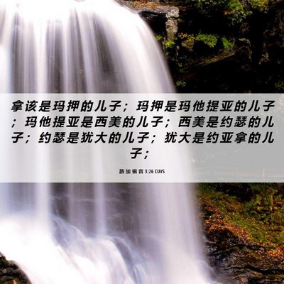 Picture 06 - 路 加 福 音 3:26 CUVS - 拿 该 是 玛 押 的 儿 子 ； 玛 押 是 - Bible Verse Picture