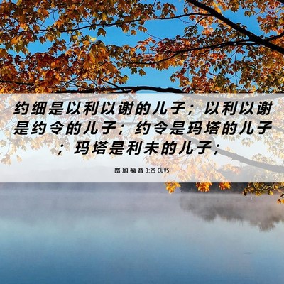 Picture 06 - 路 加 福 音 3:29 CUVS - 约 细 是 以 利 以 谢 的 儿 子 ； 以 - Bible Verse Picture