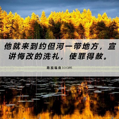 Picture 06 - 路 加 福 音 3:3 CUVS - 他 就 来 到 约 但 河 一 带 地 方 ， - Bible Verse Picture