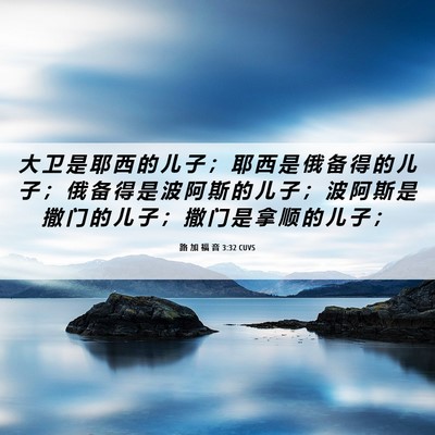Picture 06 - 路 加 福 音 3:32 CUVS - 大 卫 是 耶 西 的 儿 子 ； 耶 西 是 - Bible Verse Picture