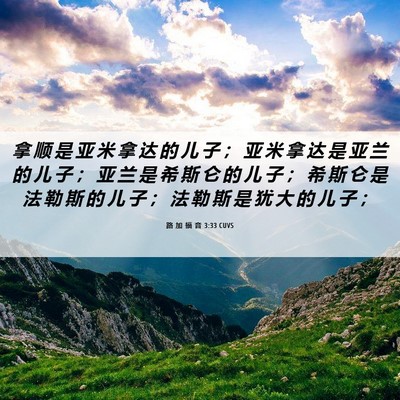 Picture 06 - 路 加 福 音 3:33 CUVS - 拿 顺 是 亚 米 拿 达 的 儿 子 ； 亚 - Bible Verse Picture