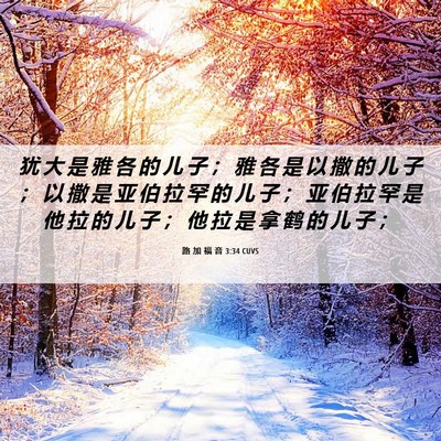 Picture 06 - 路 加 福 音 3:34 CUVS - 犹 大 是 雅 各 的 儿 子 ； 雅 各 是 - Bible Verse Picture