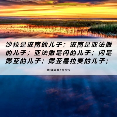 Picture 06 - 路 加 福 音 3:36 CUVS - 沙 拉 是 该 南 的 儿 子 ； 该 南 是 - Bible Verse Picture