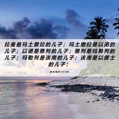 Picture 06 - 路 加 福 音 3:37 CUVS - 拉 麦 是 玛 土 撒 拉 的 儿 子 ； 玛 - Bible Verse Picture
